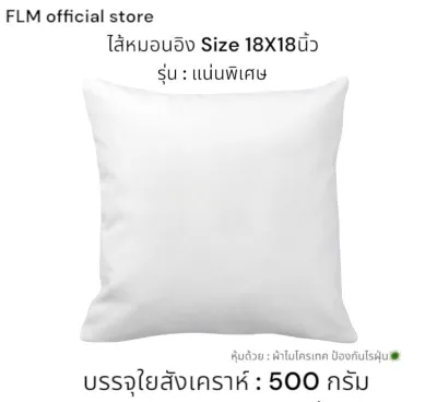 ไส้หมอนอิง ขนาด 18X18 นิ้ว หรือ 45X45 CM ผ้าไมโครเทคป้องกันไรฝุ่น ไม่ยวบไม่ยุบ ใช้งานได้นาน