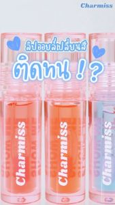 Charmiss Juicy Drop Lip & Cheek Oil ลิปออยล์เปลี่ยนสี สูตร ไฮยา บำรุงริมฝีปาก
