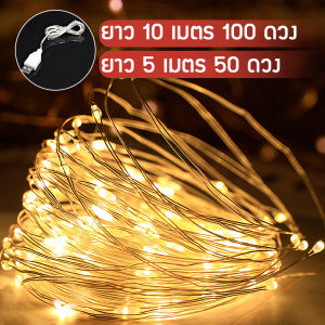 ไฟแคมป์ปิ้ง ไฟปีใหม่ ไฟตกแต่งในสวน ไฟledตกเเต่งห้อง รุ่น USB แสงสีขาว/แสงสี