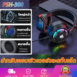 หูฟังสำหรับเล่นเกม PSH300 with ระบบเสียง 7.1 พร้อมไมโครโฟนในตัวไฟ LED, หูฟังเฮดโฟน, หูฟังครอบหู, หูฟังมีไมค์, หูฟังเล่นเกมส์, หูฟังคอมพิวเตอร์, เกมอีสปอร์ต