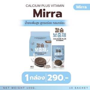 CALCIUM ชงสูง กลิ่นคุกกี้แอนด์ครีม มิร์ร่า แคลเซียม MIRRA 1 กล่อง 10 ซอง | ร้าน YIM.STORY Byครูมะนุ่น