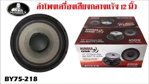 ส่งไว ดอกลำโพงพีเอ 12นิ้ว อะไหล่ดอกลำโพง PA ยี่ห้อ NUMBER ONE รุ่น BY75-218 กำลังขับ 400วัตต์ ความต้าน 8 โอห์ม ราคาต่อ 1 ดอก