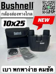กล้องส่องทางไกล Bushnell 10x25 เบา พกพาง่าย เลนส์คมชัด