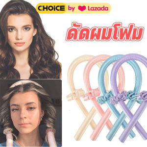 ดัดผม ดัดผมโฟม ไม่ต้องใช้ความร้อน อุปกรณ์ดัดผม ไม่ทำให้เส้นผมนุ่ม การจัดแต่งทรงผมซาติน ไม่จำเป็นต้องอุ่นเหล็กดัดผม