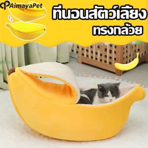 Aimayapet ที่นอนสัตว์เลี้ยง ที่นอนสุนัข หมา แมว รูปทรงกล้วยหอม บ้านแมว บ้านสุนัข ที่นอนกล้วย Banana Pet Bed