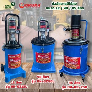 ถังอัดจารบีใช้ลม 40 ลิตร OKURA รุ่น OK-GZ40L