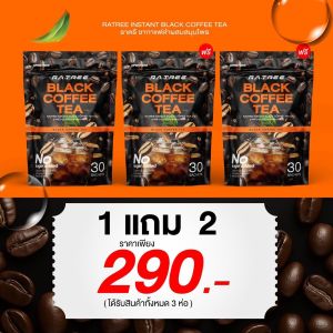 พิเศษ ชากาแฟดำ1แถม2ได้3ห่อ90 ซอง ทานได้ 90 วัน แบรนด์ ทอฝัน พร้อมส่ง