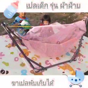 เปลเด็ก เปลเด็กอ่อน เปลนอนเด็ก เปลเด็กแรกเกิด เปลไกว ผ้าฝ้าย เปลมีมูง ผ้าเปลมูง ไม่รวมขาปัญหาเปล