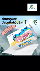 As Well As Cotton Tissue กระดาษทิชชูเยื่อไม้บริสุทธิ์ ไร้ฝุ่น อ่อนโยนต่อผิว