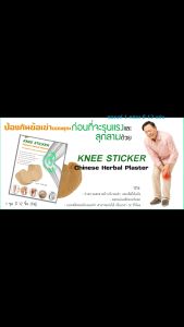 ::Footshop:: แผ่นแปะ Knee Sticker 12ชิ้น เพื่อผู้ที่มี น้ำหนัก และตัวเยอะ ผู้สูงอายุ จากสารสกัดขิง มีความร้อน มีความนิยม ถูกผ่าตัดจากแผ่นแปะร้อน