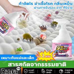 【ส่งจากไทย+COD】ซื้อ 2 แถม 1 สูตรพืช เทคโนโลยีญี่ปุ่น สเปรย์กำจัดไรฝุ่น สเปรย์ป้องกันไรฝุ่น ของแท้ สเปรย์ฆ่าไรฝุ่น บนที่นอน หมอน ผ้าห่ม ลดอาการภูมิแพ