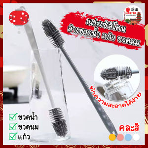 Narita แปรงซิลิโคน ล้างขวดน้ำ แก้ว ขวดนม ทำความสะอาดง่าย สไตล์ยี้ปูน