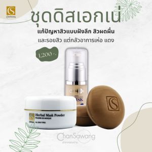 ชูด จันทร์สว่าง ดิสเอกเน่ เซ็ตแก้สิวผด สิวเสี้ยน สิวฝังลึก รอยสิว และเห่อ ของแถม 7 ชิ้น ความงาม