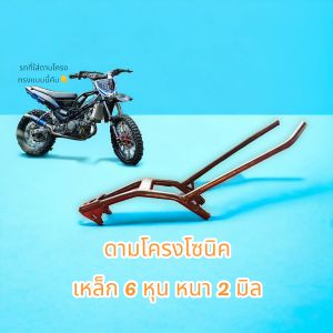 ดามโครงโซนิค เหล็ก 6 หุน หนา 2มิล งานเชื่อมแตะตามรูป