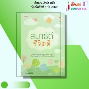 หนังสือ สมาธิดี ชีวิตดี จำนวน240หน้า พิมพ์ปี 2567 I เขียนโดย ลานธรรม จิตวิทยา 9786166090123