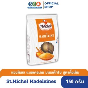 [แพ็ค 6 ชิ้น] St.Michel แซงมิเชล ขนมเค้กไข่ รสดั้งเดิม แมดเดอแลน 150กรัม Madeleines Original 150g. | Exp:  8 Feb 2026