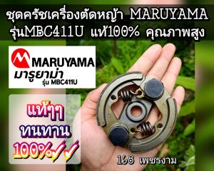 A18ชุดครัชเครื่องตัดหญ้าmakita411U/MARUYAMA รุ่น MBC 411Uแท้100% ทน คุณภาพสูง แท้ๆ100%√√