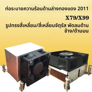 พัดลมระบายความร้อน CPU แบบติดฐานโลหะผสมทองแดงสำหรับเซิร์ฟเวอร์และคอมพิวเตอร์โต๊ะเดี่ยว Intel Core I7 1366 Pins X58 2011 Pins X79 X99