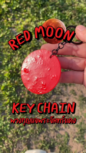[RED MOON KEY CHAIN] พวงกุญแจพระจันทร์แดง ทำจากพลาสติกเหลือใช้ (วัสดุ PE 100%) พวงกุญแจ Handmade