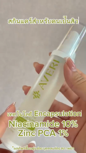 Averi Acne Clear Serum เซรั่มสำหรับผิวเป็นสิว ผิวมัน มีรอยดำรอยเเดง 50ML