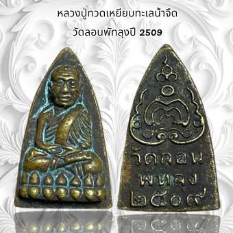 รูปจากผู้ขายบน Lazada: จี้พระ เครื่องรางศาสนา หลวงปู่ทวดเหยียบทะเลน้ำจืด วัดลอนพัทลุงปี 2509 ตั้งราคา ฿50 ขายแล้ว 227 ชิ้น