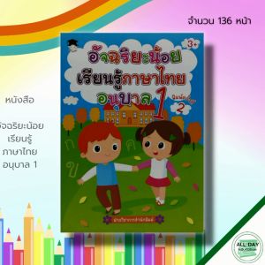 หนังสือ เด็ก และสื่อการเรียนรู้ อัจฉริยะน้อย เรียนรู้ ภาษาไทย อนุบาล 1 : วิชาภาษาไทย พยัญชนะไทย ฝึกเขียน ก-ฮ ปูพื้นฐานสำหรับเด็ก