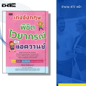 หนังสือ เก่งอังกฤษ พิชิตไวยากรณ์ ฉบับแอดวานซ์ I เขียนโดย ศิริพร โตพึ่งพงศ์ ภาษาอังกฤษ ออลเดย์