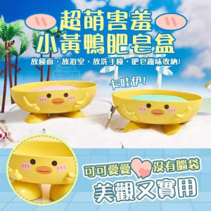 WE 3630 = 小黄鸭肥皂盒 Little Yellow Duck Soap Box