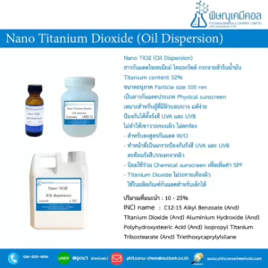 Nano Titanium dioxide (Oil dispersion)สารกันแดดไทเทเนี่ยม ไดออกไซด์ ชนิดกระจายตัวในน้ำมันมาให้แล้ว ใช้ง่าย // อนุภาคนาโน ไม่ทำให้ขาววอก - Lazada