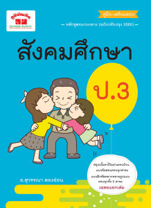 สังคมศึกษา ป.3 (ฉบับปรับปรุงหลักสูตร 2560) พิมพ์ 2 สี ฟรี..!!