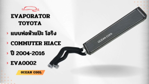 คอยล์เย็น ตู้หลัง โตโยต้า ไฮเอช คอมมิวเตอร์ ปี 2004 - 2016 EVA0002 แบบท่อ หัวแป๊ะ โอริง Cool Gear DI446610-31204W รถตู้ อะไหล่ แอร์รถยนต์ toyota Hiace Commuter