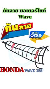 อะไหล่แต่งมอเตอร์ไซค์คุณภาพดี กันลาย Honda Wave 125/Wave 125S/Wave 125R อุปกรณ์ติดตั้งบนมิเตอร์ไซค์ ถูกที่สุด ฮิตมาก จัดส่งไว มีเก็บเงินปลายทาง ผลิตในไทย