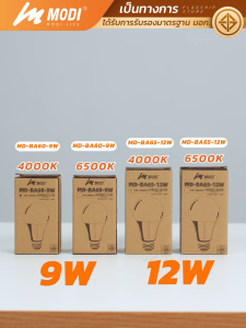 MODI หลอดไฟแอลอีดี LED  รุ่นBA ขนาด 9W 12W ขั้วหลอด E27 รับประกัน 1 ปี หลอดไฟ led โคมไฟ ไฟled หลอดไฟ led โคมไฟ หลอดไฟบ้าน led