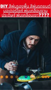 Red Fox Spray สีสเปรย์ "เรด ฟ็อกซ์" สำหรับงานอเนกประสงค์ 400 cc. สีพ่นรองพื้น สีพ่นรถยนต์/มอเตอร์ไซค์ พ่นเคลือบงานประดิษฐ์ พ่นเคลือบเงา