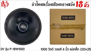 (ต่อดอก)ดอกลำโพงพีเอ 18นิ้ว อะไหล่ดอกลำโพง PA ยี่ห้อ DV DAVID AUDIO รุ่น P-18W1000 กำลังขับ 1000วัตต์ ความต้าน 8 โอห์ม