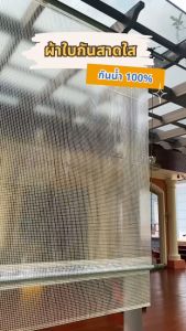 ผ้าใบกันสาดชักรอก PVCใสมีเส้นใย รุ่นStandard ทนแดด กันน้ำ แถม Covertech