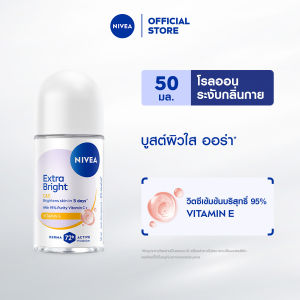 นีเวีย เอ็กซ์ตร้า ไบรท์ ซีแอนด์อี โรลออน 50 มล. NIVEA โรลออนผู้หญิง