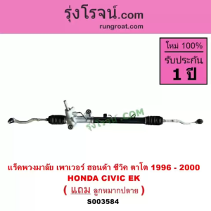 S003584 แร็คเพาเวอร์ CIVIC 96 ตาโต แร็คพวงมาลัย ฮอนด้า แร็คพวงมาลัยเพาเวอร์ HONDA CIVIC EK 1996  แร็ค เพาเวอร์ ซีวิค 1997 1998 แร็คเพาเวอร์CIVIC96 แร็คฮอนด้า 1996 1997 1998 1999 2000