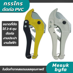 กรรไกรตัดท่อ PVC ตัดท่อประปา และท่อพลาสติกได้ถึง 42 มิล แบบใช้มือง้างและ กึ่งอัตโนมัติ พร้อมใบมีดสแตนเลส ตัดท่อ งานประปา งานไฟฟ้า พร้อมส่ง