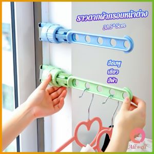 AW ราวตากผ้าล๊อคกับกรอบหน้าต่างติดตั้งง่าย