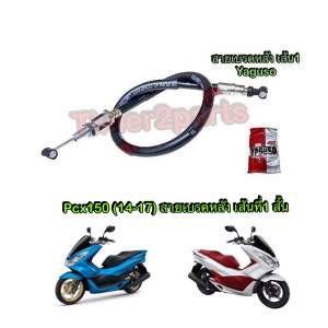 สายเบรคหลัง Pcx150 (14-17) **มีตัวเลือก** สายเบรค มอเตอร์ไซค์ อย่างดี YAGUSO