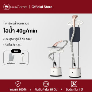 CAMEL 2 in 1 เครื่องรีดไอน้ำถนอมผ้าแบบยืน ถังเก็บน้ำความจุ 2.4 ลิต iron steamer ใช้งานง่าย สะดวกสบาย2000w
