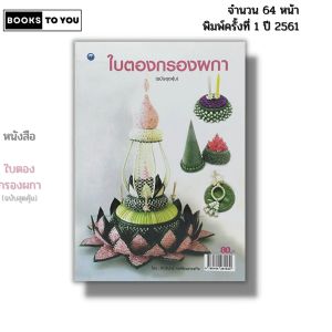 หนังสือ ใบตองกรองผกา (ฉบับสุดคุ้ม) I เขียนโดย ศักรินทร์ หงส์รัตนาวรกิจ กระทงใบตอง 9786164281530