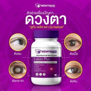 ลูทีนพลัสวิตามินสายตา1กระปุก30แคปซูลส่งฟรี
