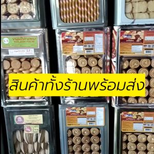 500-1000กรัม ขนมปี๊บแบ่งขาย ใส่ถุงจีบ รับประกันใหม่ พร้อมส่งทุกวัน, กรอบอร่อย, ไม่หืน คลิกที่ชื่อของท่าน