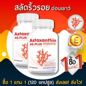 AS Astaxanthin Vitamin E แอสตร้าแซนทิน Anti-aging supplement (ซื้อคู่ = 120 แคปซูล)
