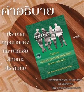 ประมวลกฎหมายแพ่ง & พาณิชย์ ลักษณะประกันภัย/ศ.พรชัย 2567 (ฟรี)