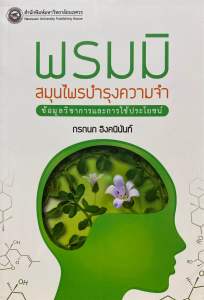 9786164261006 พรมมิ สมุนไพรบำรุงความจำ