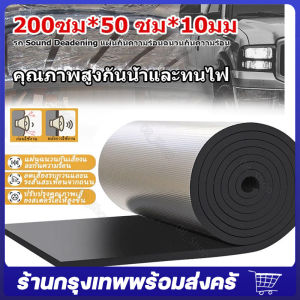 200ซม x 50 ซม x 10 ซม รถ Sound Deadening แผ่นกันความร้อนฉนวนกันความร้อนรถลดเสียงรบกวนแผ่นโฟมฉนวนกันเสียงผ้าฝ้ายกันน้ำและกันไฟรถปูพื้น Universal จัดส่งจากกรุงเทพ