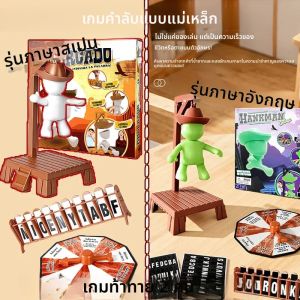 เกมกระดานแม่เหล็ก แข่งขันทายคำศัพท์เรืองแสงในที่มืด ก่อนเล่นต้องทายคำศัพท์ ฮังค์ ฟอลส์ เกมบนโต๊ะ